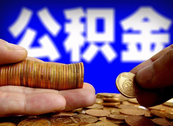 宜宾江门离职怎么提取公积金（2020江门公积金提取新规定）